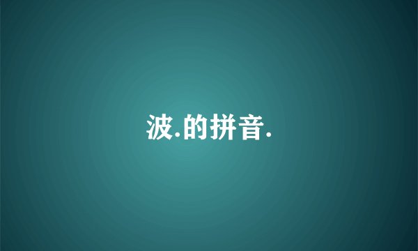波.的拼音.
