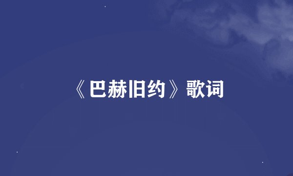 《巴赫旧约》歌词