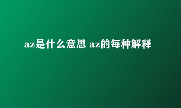 az是什么意思 az的每种解释