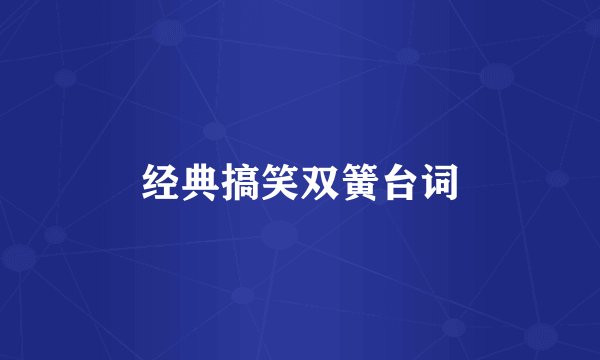 经典搞笑双簧台词