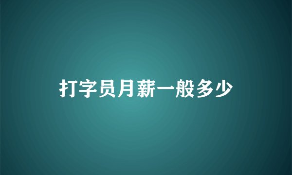 打字员月薪一般多少