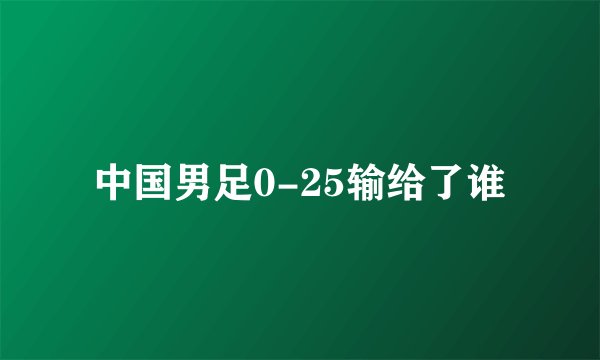 中国男足0-25输给了谁