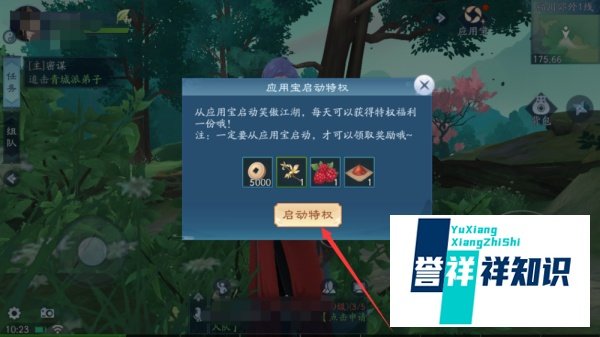 新笑傲江湖如何领取应用宝特权礼包?