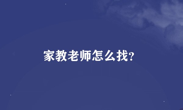 家教老师怎么找？