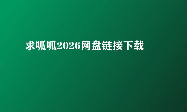 求呱呱2026网盘链接下载