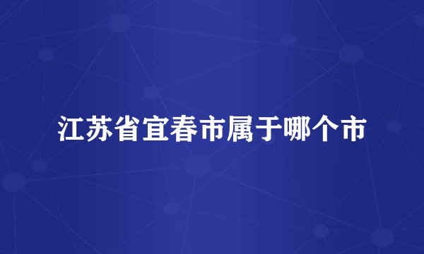 江苏省宜春市属于哪个市