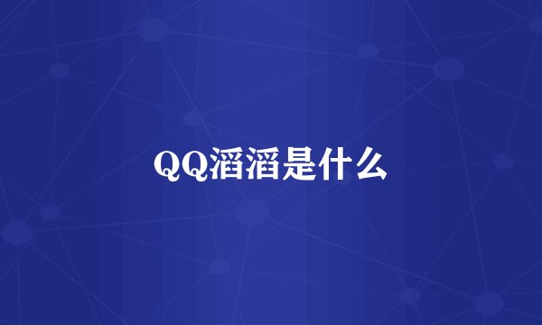 QQ滔滔是什么