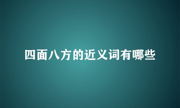 四面八方的近义词有哪些