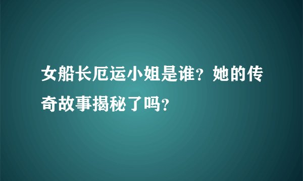 女船长厄运小姐是谁?她的传奇故事揭秘了吗?