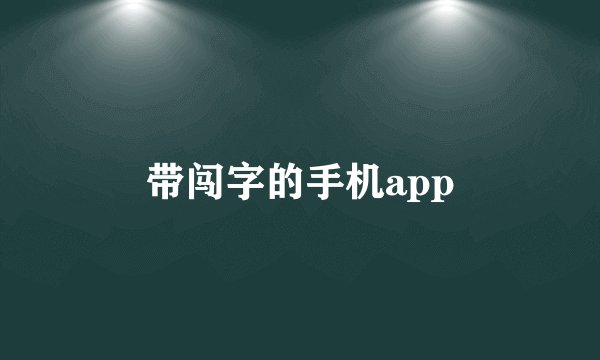 带闯字的手机app
