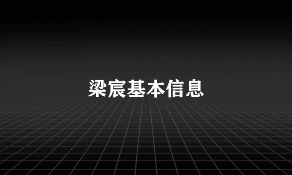 梁宸基本信息