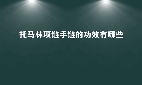 托马林项链手链的功效有哪些