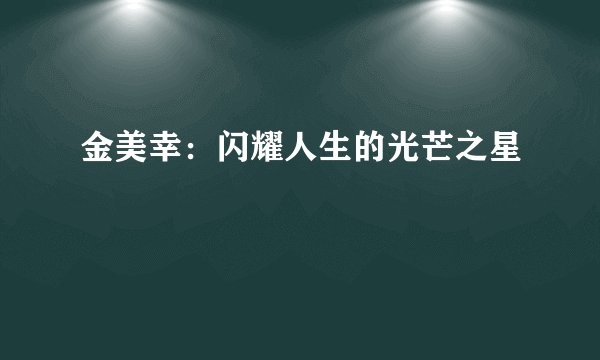 金美幸：闪耀人生的光芒之星