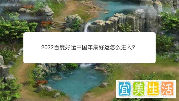 2022百度好运中国年集好运怎么进入?