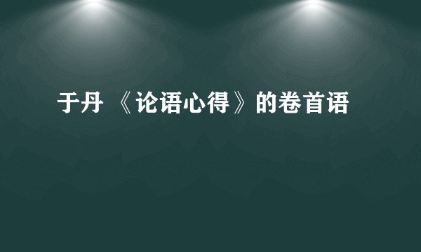 于丹 《论语心得》的卷首语