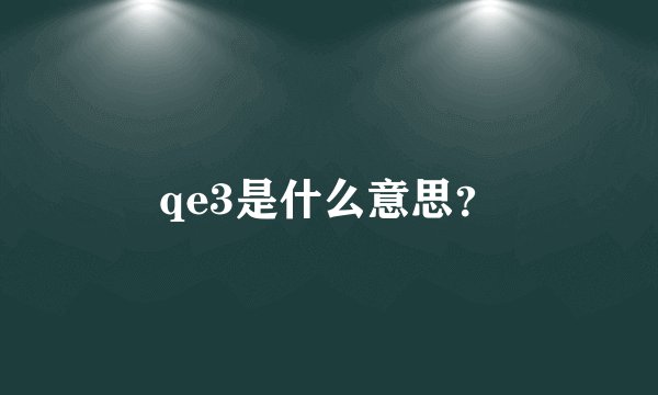 qe3是什么意思？