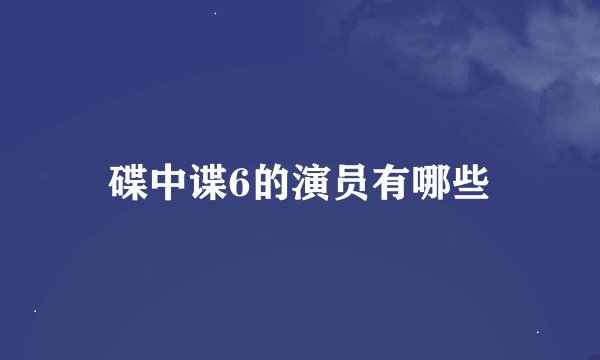碟中谍6的演员有哪些