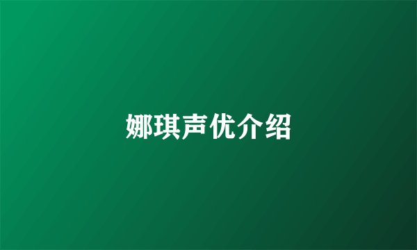 娜琪声优介绍