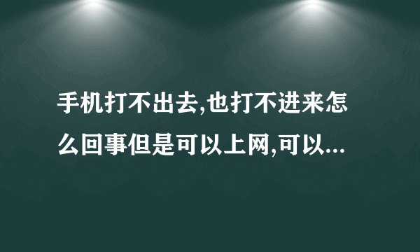 手机打不出去,也打不进来怎么回事但是可以上网,可以打视频？
