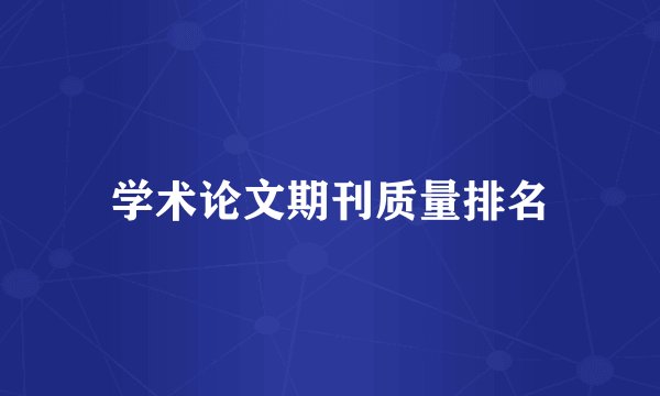 学术论文期刊质量排名