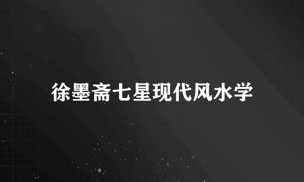 徐墨斋七星现代风水学