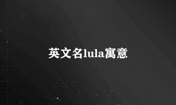 英文名lula寓意