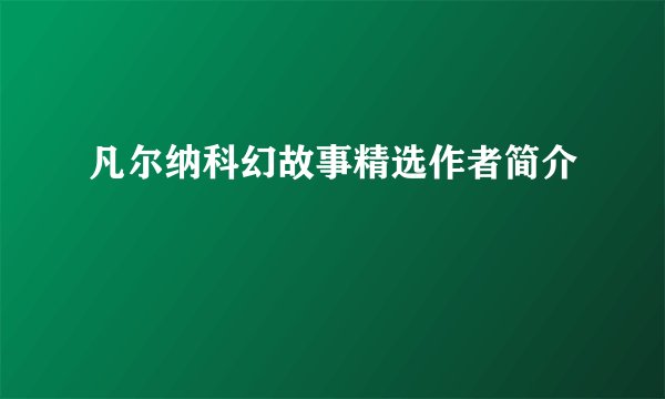 凡尔纳科幻故事精选作者简介
