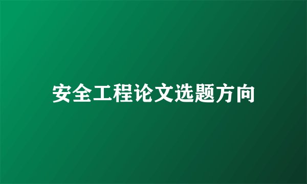 安全工程论文选题方向