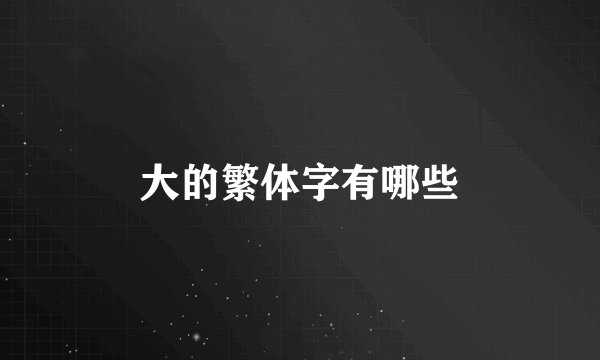 大的繁体字有哪些