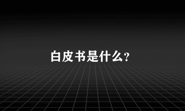 白皮书是什么？