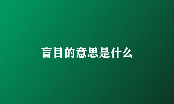 盲目的意思是什么