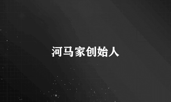 河马家创始人