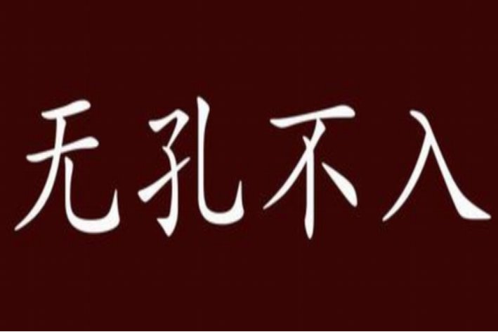 无什么不入