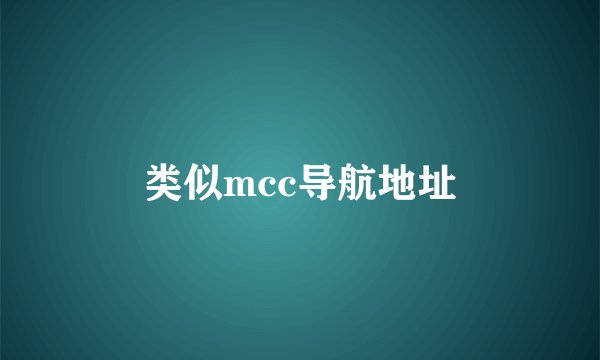 类似mcc导航地址