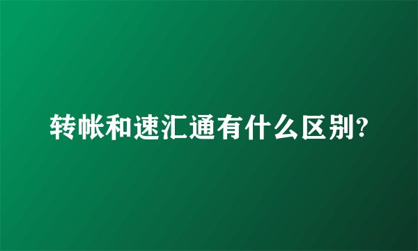转帐和速汇通有什么区别?
