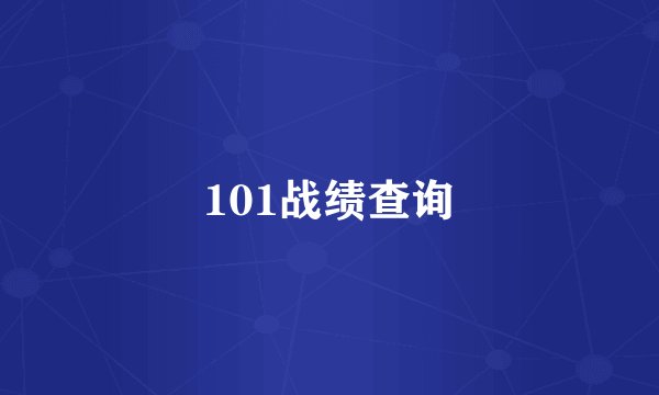 101战绩查询
