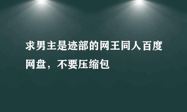 求男主是迹部的网王同人百度网盘，不要压缩包