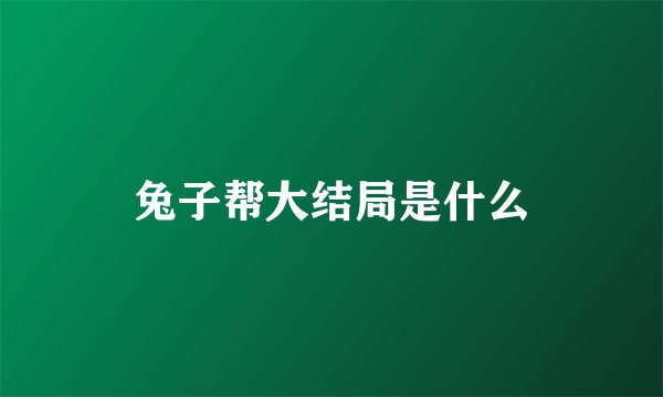 兔子帮大结局是什么
