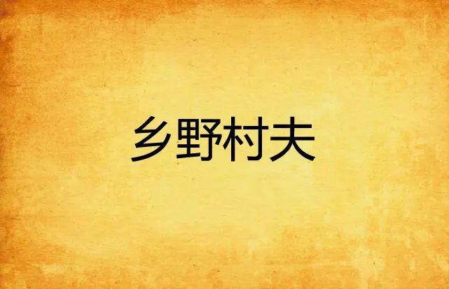 村夫是什么意思