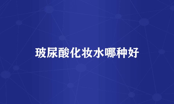 玻尿酸化妆水哪种好