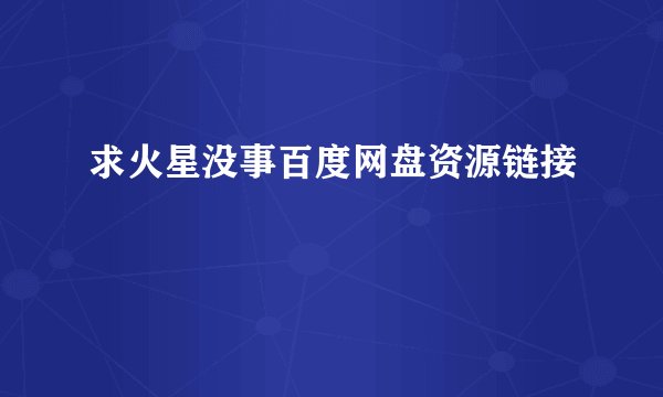 求火星没事百度网盘资源链接