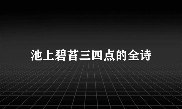 池上碧苔三四点的全诗
