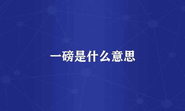 一磅是什么意思