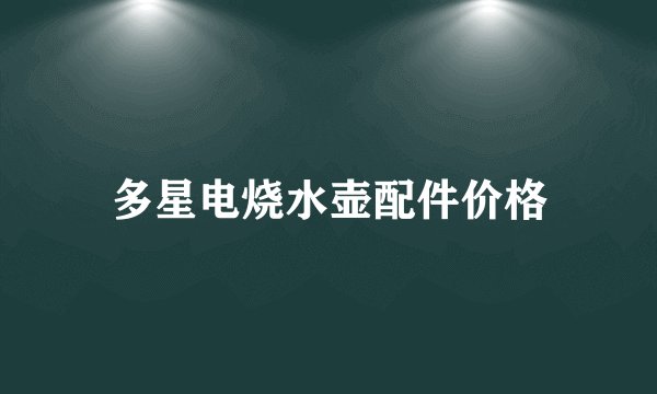 多星电烧水壶配件价格