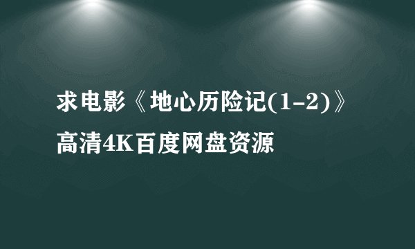 求电影《地心历险记(1-2)》高清4K百度网盘资源
