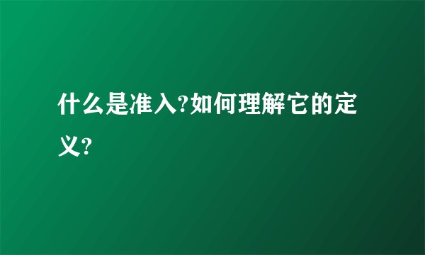 什么是准入?如何理解它的定义?
