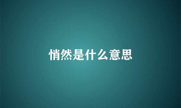 悄然是什么意思