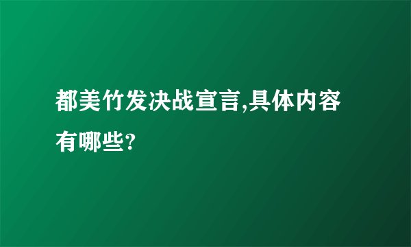 都美竹发决战宣言,具体内容有哪些?