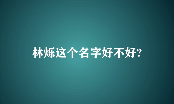 林烁这个名字好不好?