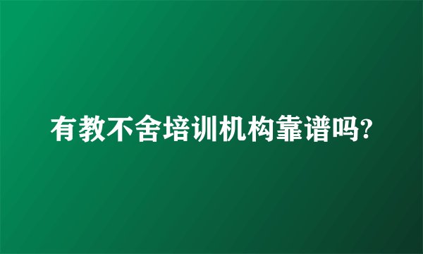有教不舍培训机构靠谱吗?